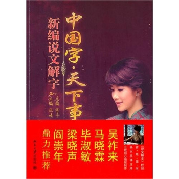中国字·天下事：新编说文解字 pdf epub mobi 下载