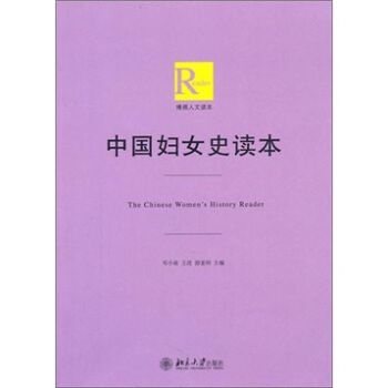中國婦女史研究讀本
