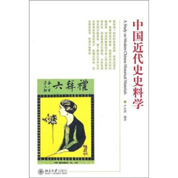 中國近代史史料學
