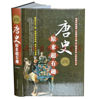 唐史原来有趣 硬壳精装 中国古代唐朝唐代历史书籍 pdf epub mobi 下载