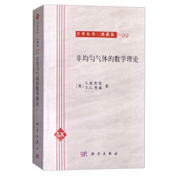 非均勻氣體的數學理論 pdf epub mobi 電子書 下載