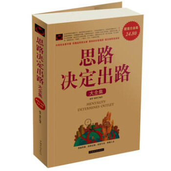 思路決定齣路大全集(超值白金版)