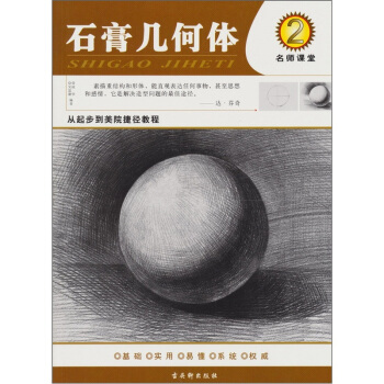從起步到美院捷徑教程：石膏幾何體 pdf epub mobi 電子書 下載