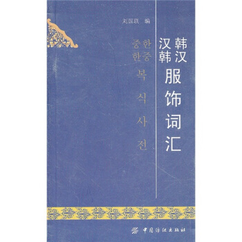 韩汉汉韩服饰词汇 pdf epub mobi 下载
