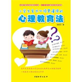 小學生傢長必須要懂得的心理教育法 pdf epub mobi 電子書 下載