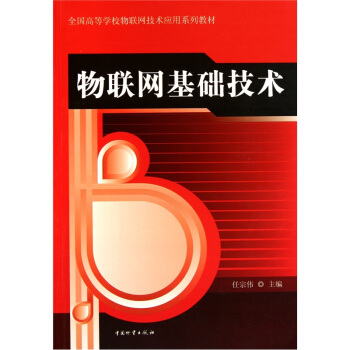 物聯網基礎技術 pdf epub mobi 電子書 下載