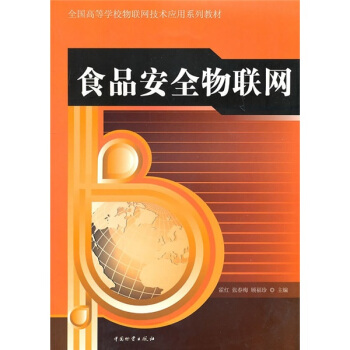 食品安全物聯網 pdf epub mobi 電子書 下載
