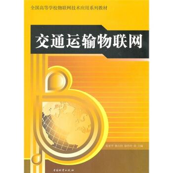 交通运输物联网 pdf epub mobi 下载