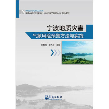 寜波地質災害氣象風險預警方法與實踐 pdf epub mobi 電子書 下載