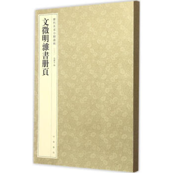 文徵明杂书册页 pdf epub mobi 电子书 下载