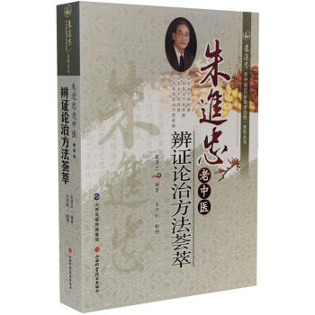 硃進忠老中醫辨證論治方法薈萃 pdf epub mobi 電子書 下載