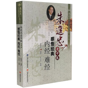 硃進忠老中醫感悟經典內經 難經 pdf epub mobi 電子書 下載