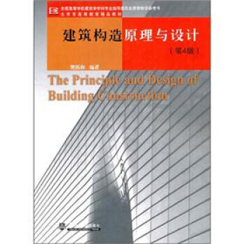 全國高等學校建築學學科專業指導委員會推薦教學參考書：建築構造原理與設計（第4版） pdf epub mobi 下载