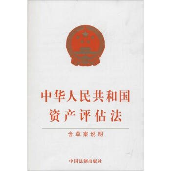 中华人民共和国资产评估法 pdf epub mobi 电子书 下载