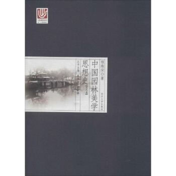 中國園林美學思想史清代捲 pdf epub mobi 下载