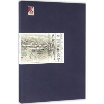 中國園林美學思想史隋唐五代兩宋遼金元捲 pdf epub mobi 下载