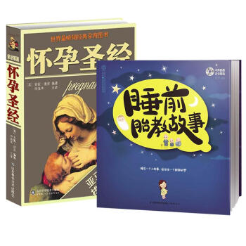 怀孕圣经(第4版)+睡前胎教故事套装2册 pdf epub mobi 下载