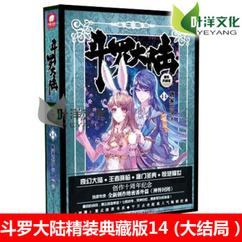 现货 斗罗大陆精装典藏版14 完结篇 唐家三少 幻想小说代表力作千万点击超人气畅销经典不可 pdf epub mobi 电子书 下载