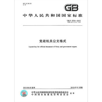 GB/T9704-2012黨政機關公文格式 附文件樣式 pdf epub mobi 下载