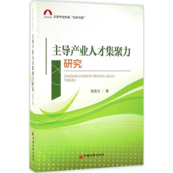 主导产业人才集聚力研究