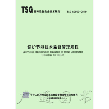 TSG G0002-2010 鍋爐節能技術監督管理規程 pdf epub mobi 下载
