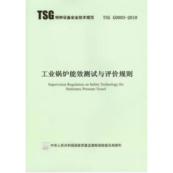 TSG G0003-2010 工業鍋爐能效測試與評價規則 pdf epub mobi 下载