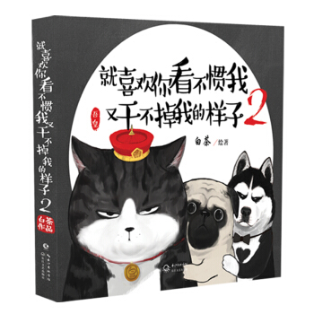 就喜歡你看不慣我又乾不掉我的樣子第2部 漫畫版
