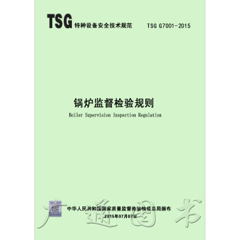 TSG G7001-2015 鍋爐監督檢驗規則 pdf epub mobi 下载