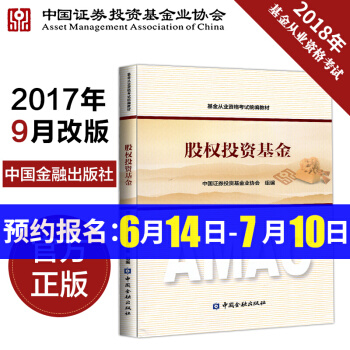 基金從業資格考試教材2018官方 股權投資基金科目3 中國金融齣版社 pdf epub mobi 下载