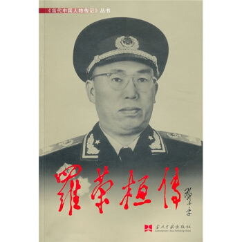 羅榮桓傳 pdf epub mobi 下载