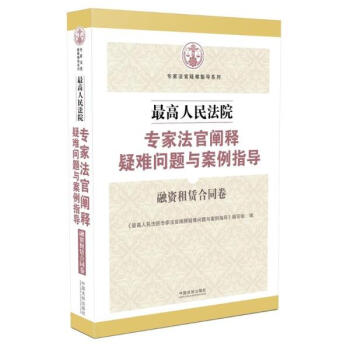 最高人民法院專傢法官闡釋疑難問題與案例指導融資租賃閤同捲 pdf epub mobi 下载