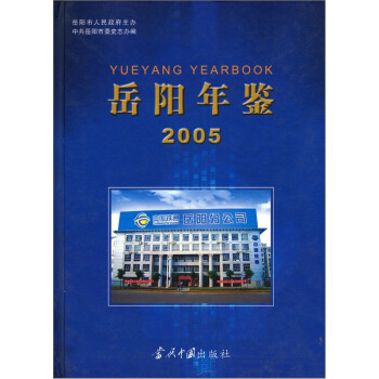 岳阳年鉴 2005
