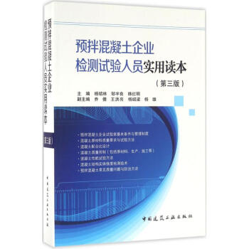 預拌混凝土企業檢測試驗人員實用讀本(第3版) pdf epub mobi 電子書 下載
