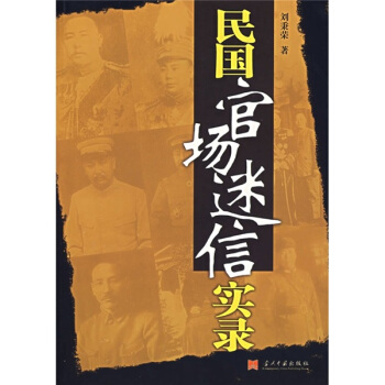 民國官場迷信實錄 pdf epub mobi 下载