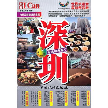 I Can旅游系列：深圳 pdf epub mobi 下载