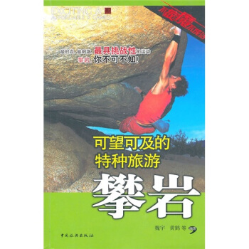 可望可及的特种旅游：攀岩 pdf epub mobi 下载