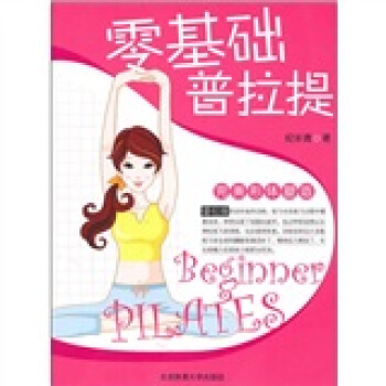 零基础普拉提 pdf epub mobi 下载