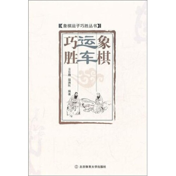 象棋运车巧胜 pdf epub mobi 电子书 下载