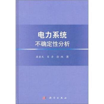 电力系统不确定性分析