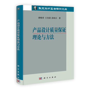 产品设计质量保证理论与方法