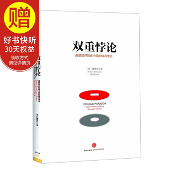 双重悖论：腐败如何影响中国的经济增长 中信出版社 pdf epub mobi 下载