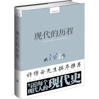現代的曆程 pdf epub mobi 下载