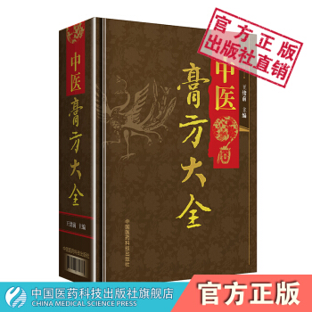 中醫膏方大全 王緒前主編 中國醫藥科技齣版社 pdf epub mobi 下载