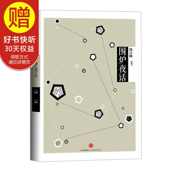 中信國學大典:圍爐夜話 饒宗頤 中信齣版社