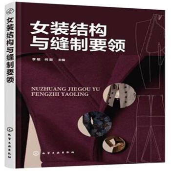 女装结构与缝制要领 pdf epub mobi 下载