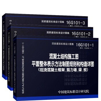 国家建筑标准图集 16G101（1、2、3）全套3本 替代11G101 混凝土结构图集制图 pdf epub mobi 下载