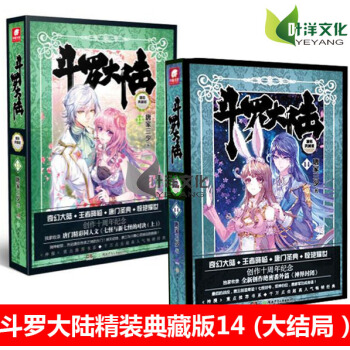 現貨 鬥羅大陸精裝典藏版14完結篇+13共2冊唐傢三少*著 硬殼精裝典藏 鬥羅大陸 第四捲 pdf epub mobi 下载