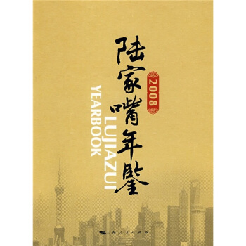 2008陆家嘴年鉴 pdf epub mobi 下载