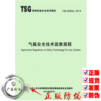 TSG R0006—2014 氣瓶安全技術監察規程 pdf epub mobi 下载