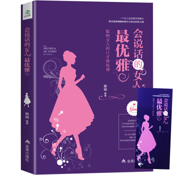 會說話的女人最優雅 聰明女人的口纔修煉課 女性女人勵誌 做內心強大女人卡耐基溝通技巧藝術 pdf epub mobi 電子書 下載